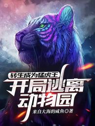 转生成为猛虎王：开局逃离动物园