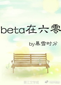 beta在六零艰难求生的日子