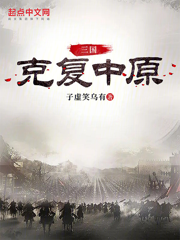 三国：克复中原