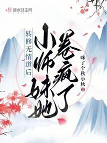 转修无情道后，小师妹她卷疯了