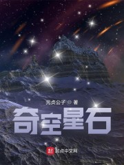 奇空星石